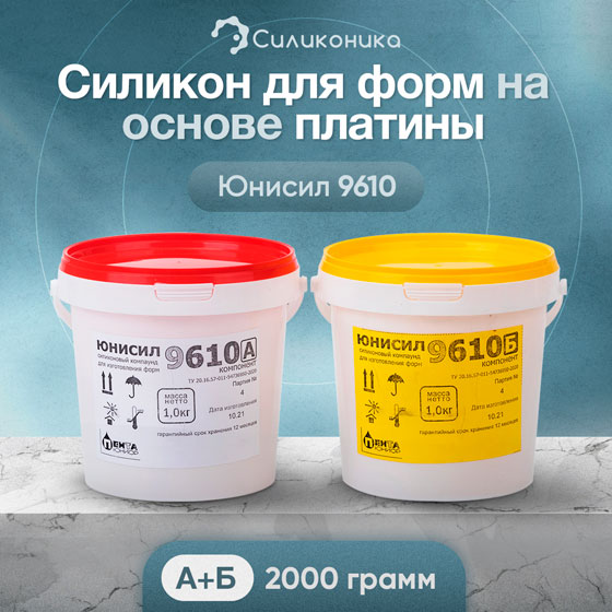 Юнисил 9610 - мягкий силикон на основе платины для изготовления молдов.