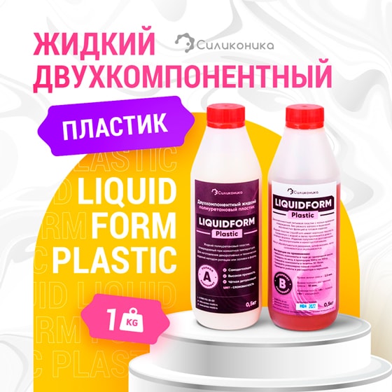 Жидкий литьевой пластик Liquidform - 1кг.