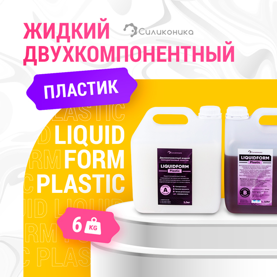 Жидкий пластик для заливки в форму Liquidform - 6 кг.