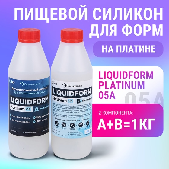 Формовочный силикон на платиновом катализаторе Liquidform Platinum 05A - 1кг.