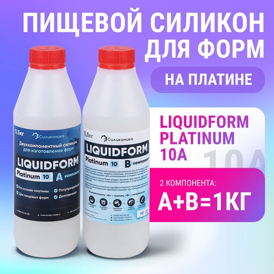 Силикон для пищевых форм Liquidform Platinum 10A - 1кг.