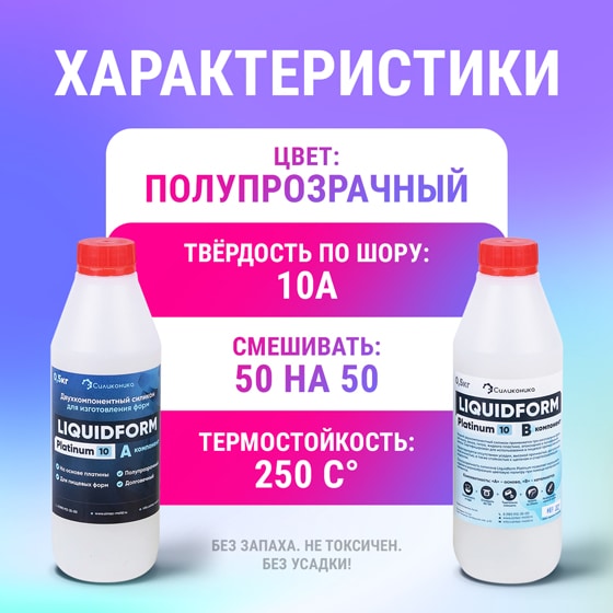 Характеристики силикона для пищевых форм Liquidform Platinum 10A - 1кг.