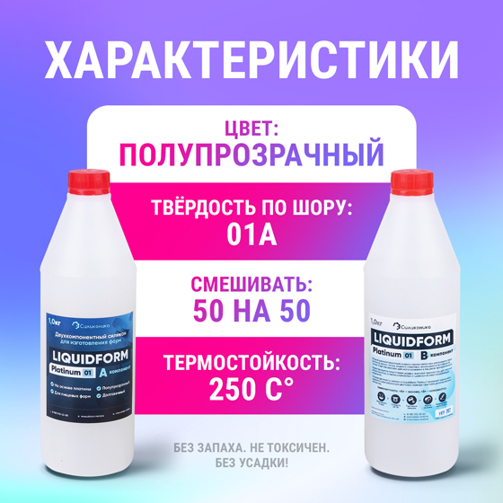 Характеристики платинового силикона Liquidform Platinum 01A - 2кг.