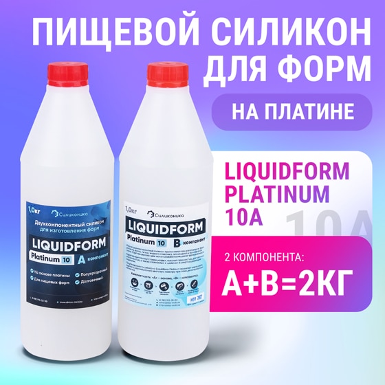 Силикон для пищевых форм Liquidform Platinum 10A - 2кг.