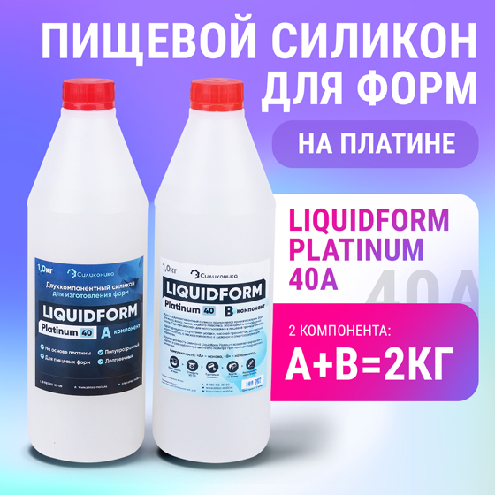 Твёрдый силикон для молдов Liquidform Platinum 40А (2кг).