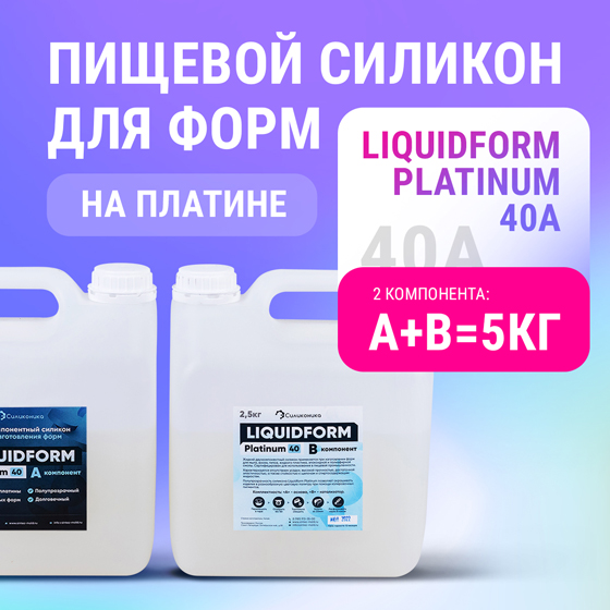 Твёрдый силикон для молдов Liquidform Platinum 40А (5кг).