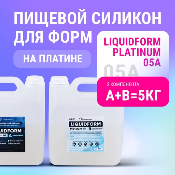 Формовочный силикон на платиновом катализаторе Liquidform Platinum 05A - 5кг.