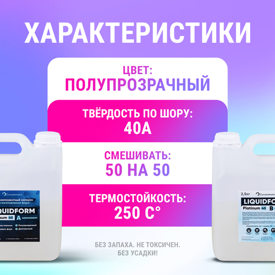 Характеристики твёрдого силикона для молдов Liquidform Platinum 40А (5кг).