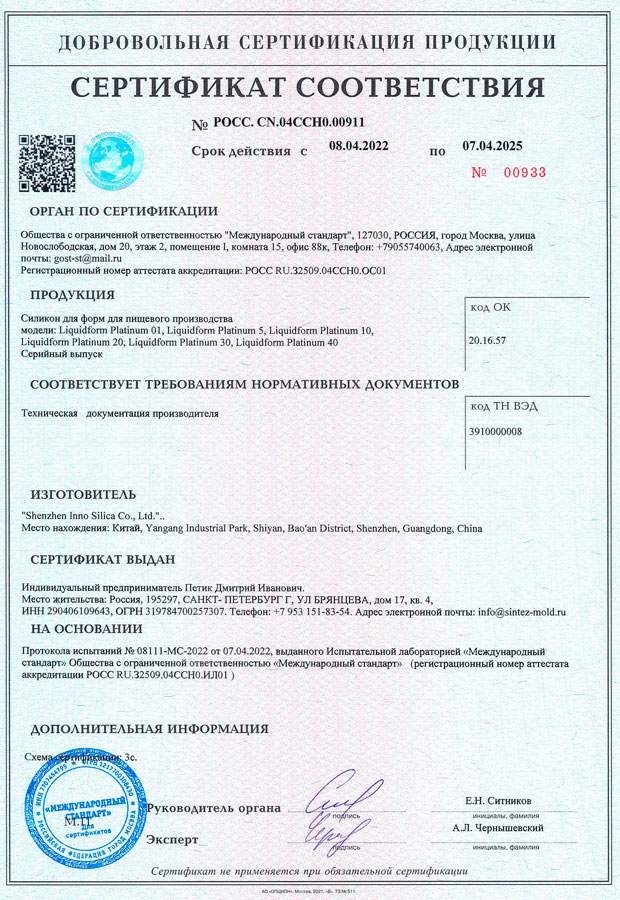 Сертификат соответствия пищевого силикона для форм Liquidform Platinum.